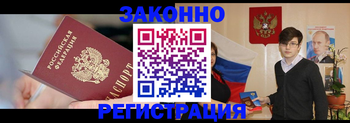 временная регистрация законно в Черноголовке